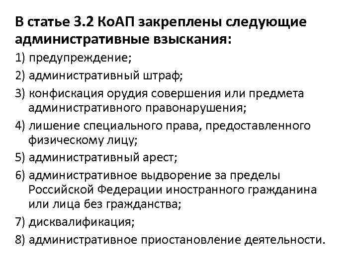 В статье 3. 2 Ко. АП закреплены следующие административные взыскания: 1) предупреждение; 2) административный