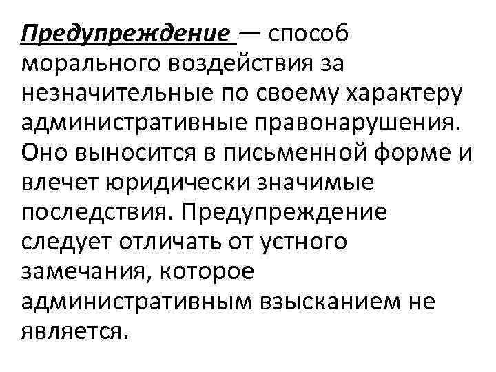 Предупреждение — способ морального воздействия за незначительные по своему характеру административные правонарушения. Оно выносится