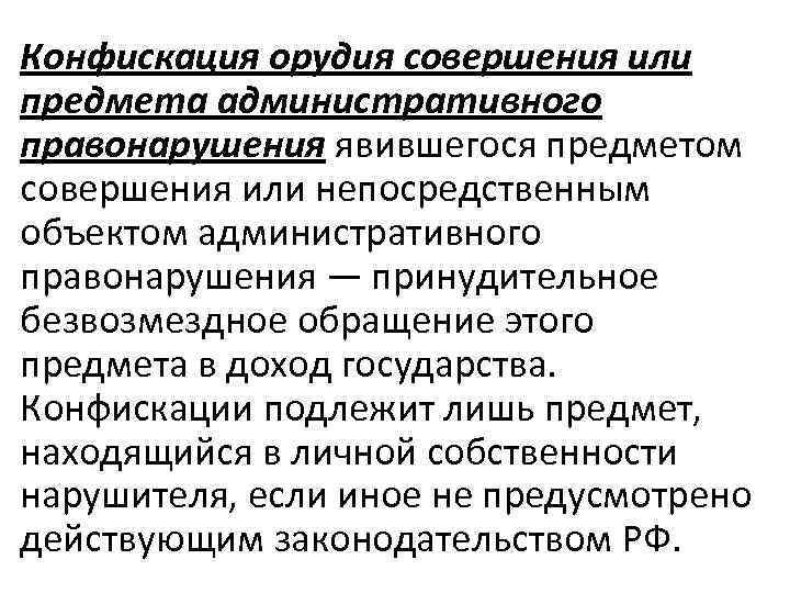 Конфискация орудия совершения или предмета административного правонарушения явившегося предметом совершения или непосредственным объектом административного