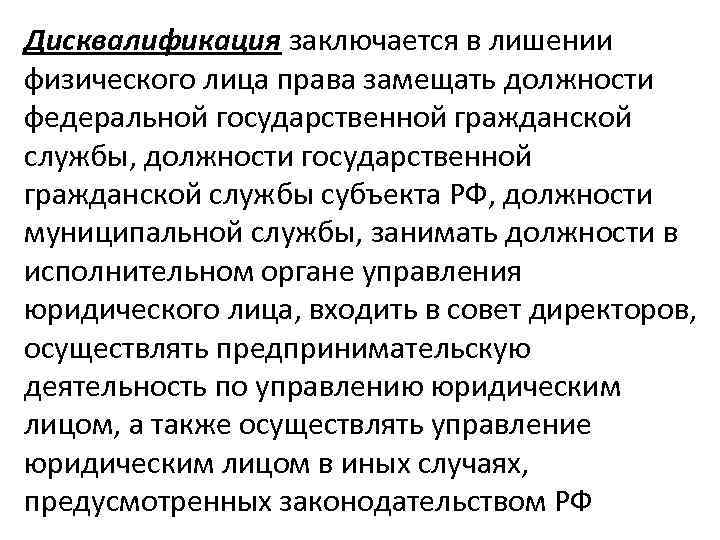 Дисквалификация заключается в лишении физического лица права замещать должности федеральной государственной гражданской службы, должности