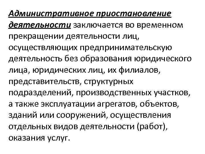 Административное приостановление деятельности заключается во временном прекращении деятельности лиц, осуществляющих предпринимательскую деятельность без образования