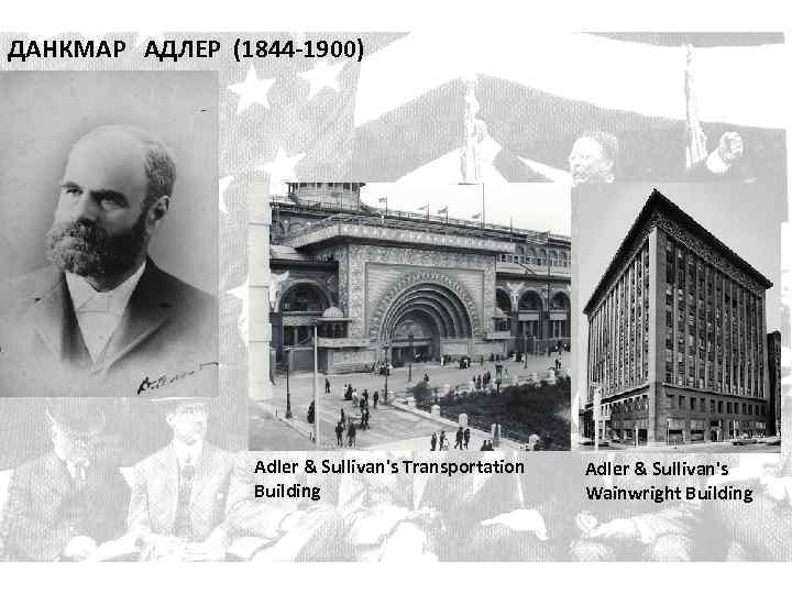 ДАНКМАР АДЛЕР (1844 -1900) Adler & Sullivan's Transportation Building Adler & Sullivan's Wainwright Building