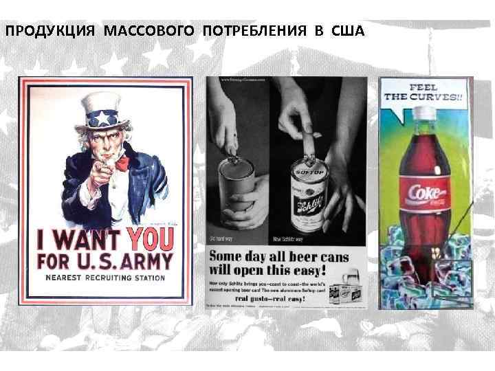 ПРОДУКЦИЯ МАССОВОГО ПОТРЕБЛЕНИЯ В США 