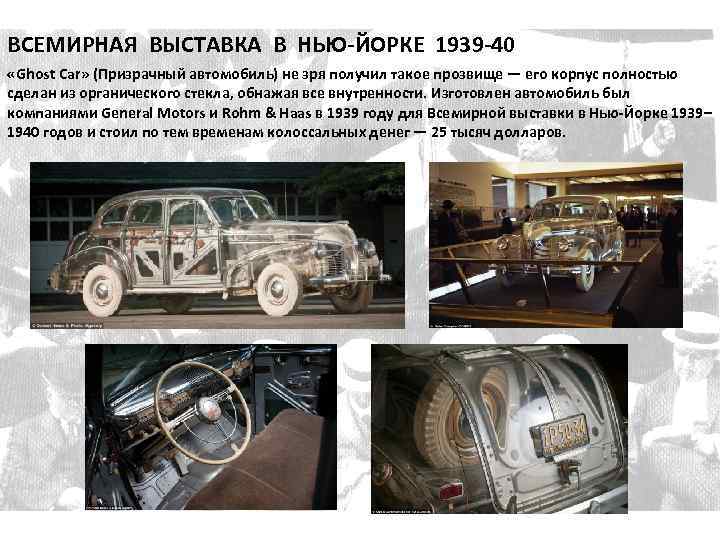 ВСЕМИРНАЯ ВЫСТАВКА В НЬЮ-ЙОРКЕ 1939 -40 «Ghost Car» (Призрачный автомобиль) не зря получил такое