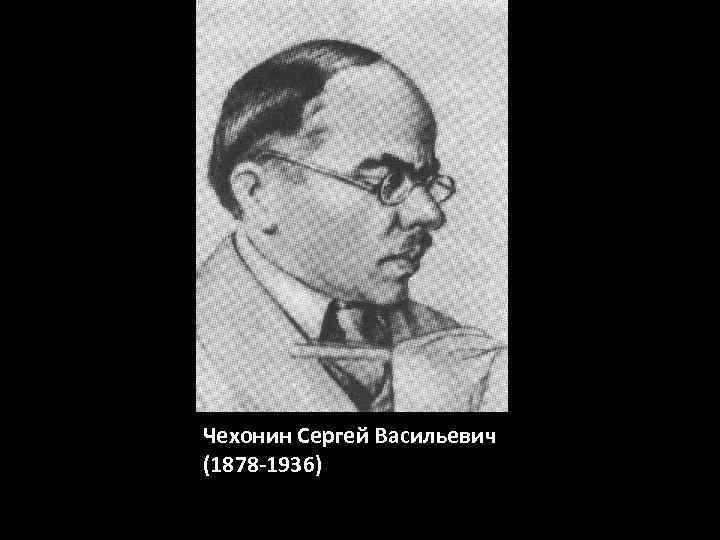 Чехонин Сергей Васильевич (1878 -1936) 