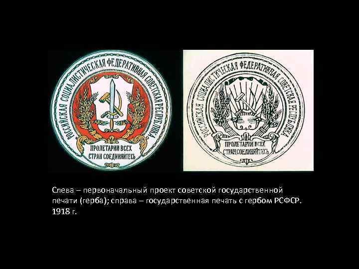 Слева – первоначальный проект советской государственной печати (герба); справа – государственная печать с гербом