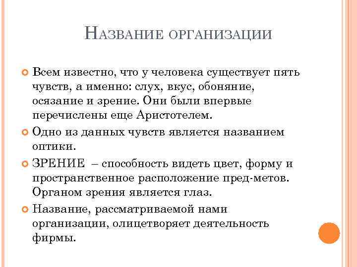 НАЗВАНИЕ ОРГАНИЗАЦИИ Всем известно, что у человека существует пять чувств, а именно: слух, вкус,