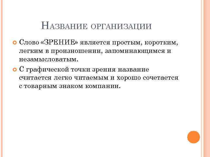 НАЗВАНИЕ ОРГАНИЗАЦИИ Слово «ЗРЕНИЕ» является простым, коротким, легким в произношении, запоминающимся и незамысловатым. С