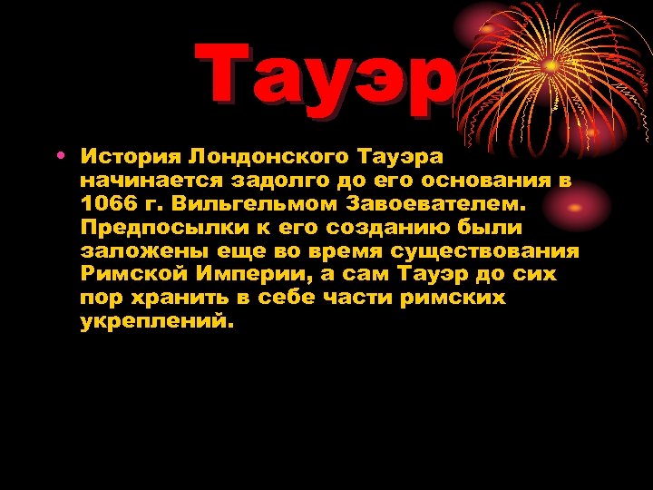 Тауэр • История Лондонского Тауэра начинается задолго до его основания в 1066 г. Вильгельмом