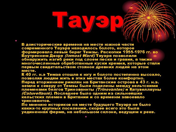 Тауэр • В доисторические времена на месте южной части современного Тауэра находилось болото, которое