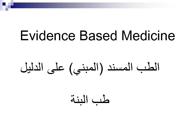  Evidence Based Medicine ﺍﻟﻄﺐ ﺍﻟﻤﺴﻨﺪ )ﺍﻟﻤﺒﻨﻲ( ﻋﻠﻰ ﺍﻟﺪﻟﻴﻞ ﻃﺐ ﺍﻟﺒﻧﺔ 