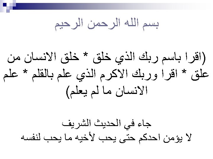  ﺑﺴﻢ ﺍﻟﻠﻪ ﺍﻟﺮﺣﻤﻦ ﺍﻟﺮﺣﻴﻢ )ﺍﻗﺮﺍ ﺑﺎﺳﻢ ﺭﺑﻚ ﺍﻟﺬﻱ ﺧﻠﻖ * ﺧﻠﻖ ﺍﻻﻧﺴﺎﻥ ﻣﻦ