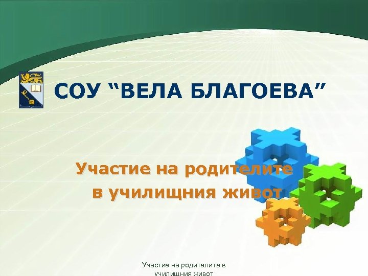 СОУ “ВЕЛА БЛАГОЕВА” Участие на родителите в училищния живот Участие на родителите в 