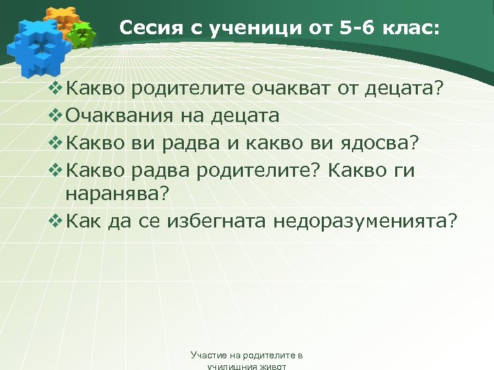 Сесия с ученици от 5 -6 клас: v Какво родителите очакват от децата? v