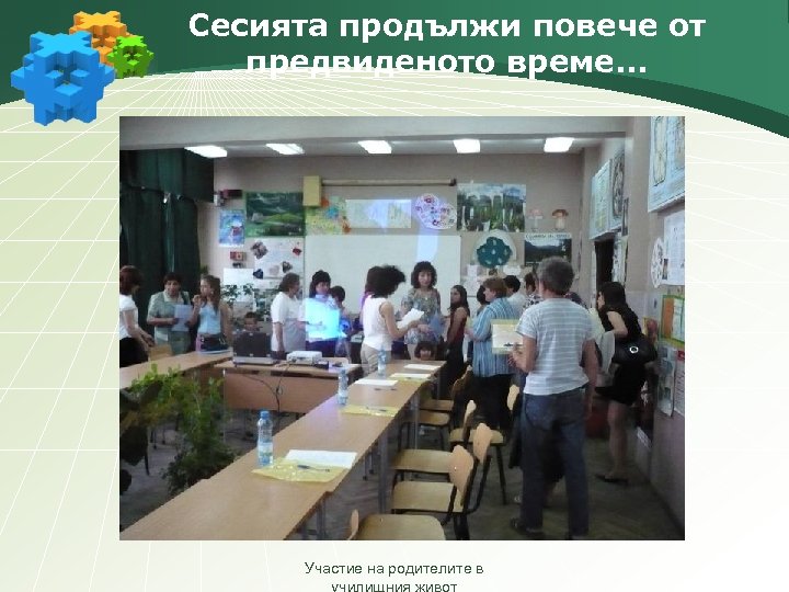 Сесията продължи повече от предвиденото време. . . Участие на родителите в 