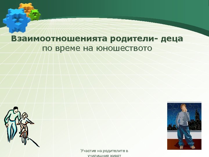 Взаимоотношенията родители- деца по време на юношеството Участие на родителите в 