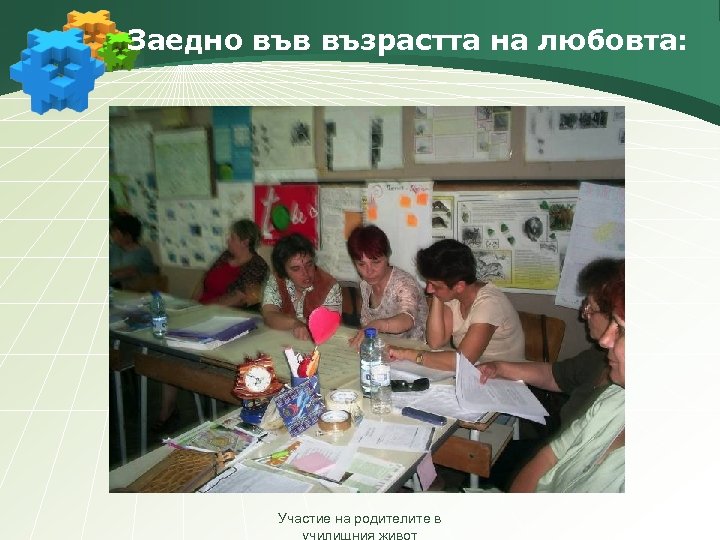 Заедно във възрастта на любовта: Участие на родителите в 