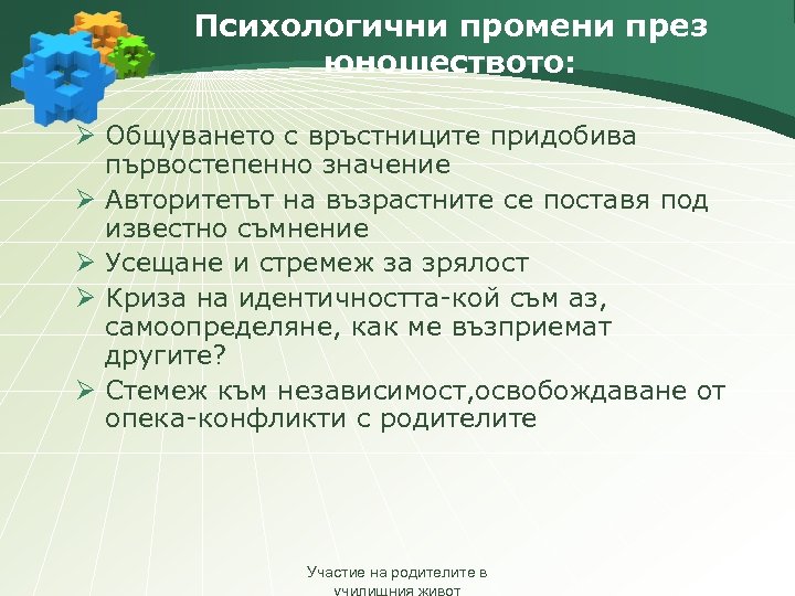 Психологични промени през юношеството: Ø Общуването с връстниците придобива първостепенно значение Ø Авторитетът на