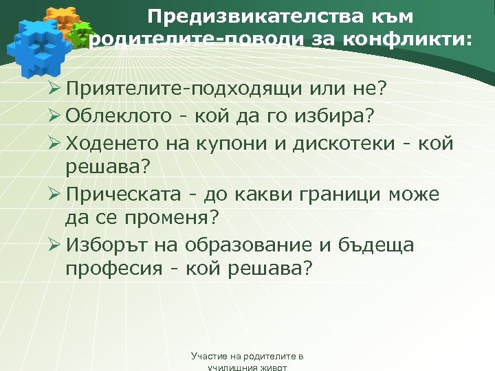 Предизвикателства към родителите-поводи за конфликти: Ø Приятелите-подходящи или не? Ø Облеклото - кой да