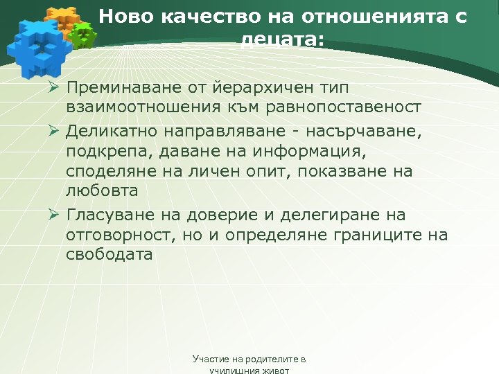 Ново качество на отношенията с децата: Ø Преминаване от йерархичен тип взаимоотношения към равнопоставеност