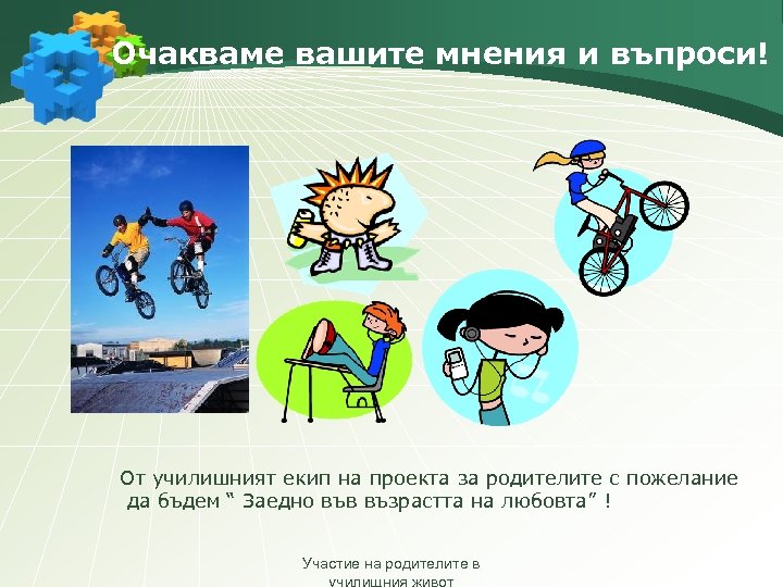 Очакваме вашите мнения и въпроси! От училишният екип на проекта за родителите с пожелание