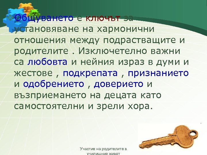 v. Общуването е ключът за установяване на хармонични отношения между подрастващите и родителите. Изключетелно