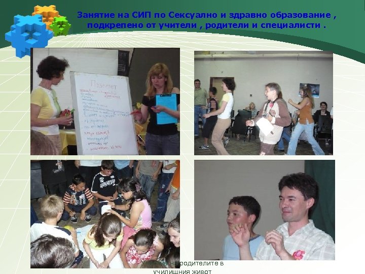 Занятие на СИП по Сексуално и здравно образование , подкрепено от учители , родители