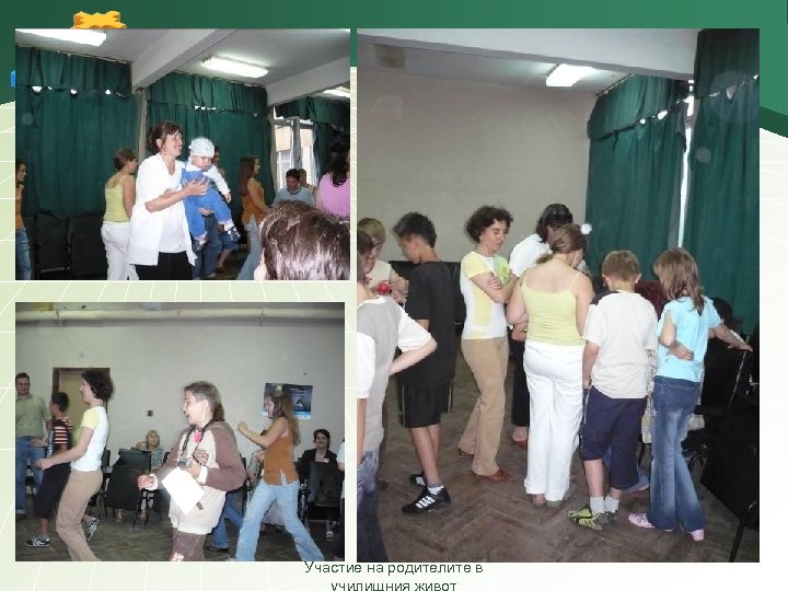 Участие на родителите в 