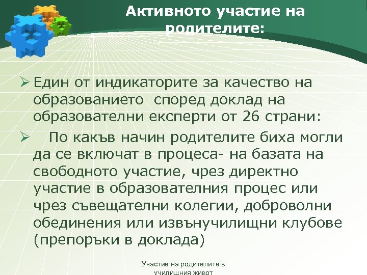 Активното участие на родителите: Ø Един от индикаторите за качество на образованието според доклад