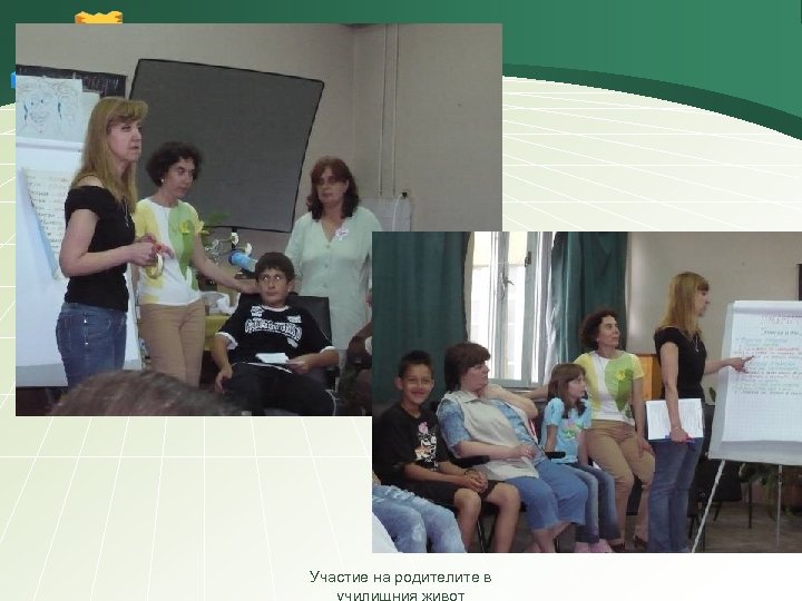 Участие на родителите в 