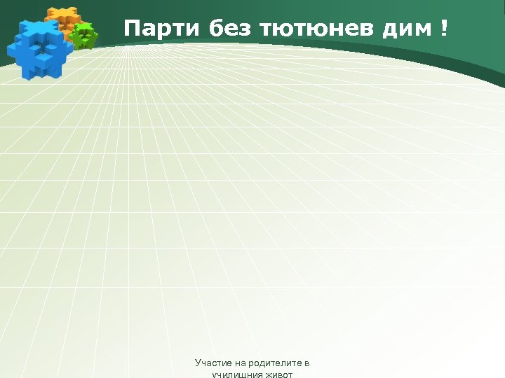 Парти без тютюнев дим ! Участие на родителите в 