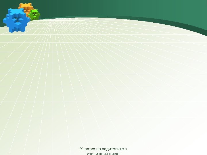 Участие на родителите в 