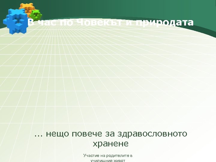 В час по Човекът и природата . . . нещо повече за здравословното хранене