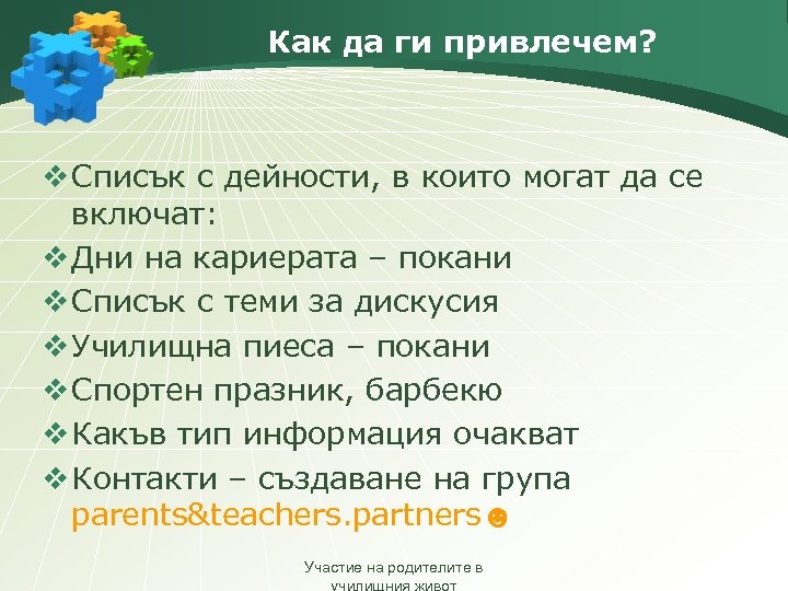 Как да ги привлечем? v Списък с дейности, в които могат да се включат:
