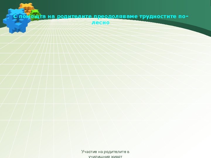 С помощта на родителите преодоляваме трудностите полесно Участие на родителите в 
