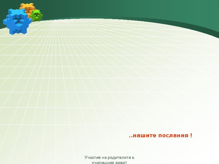 . . нашите послания ! Участие на родителите в 