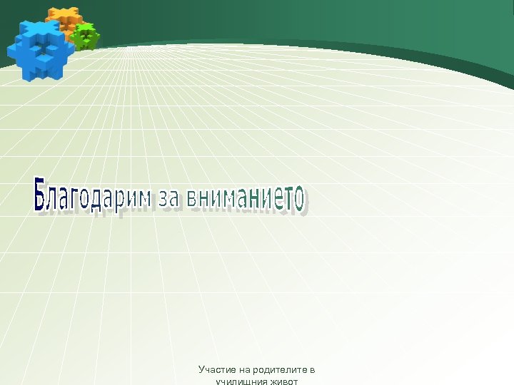 Участие на родителите в 