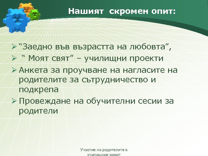 Нашият скромен опит: Ø “Заедно във възрастта на любовта”, Ø “ Моят свят” –