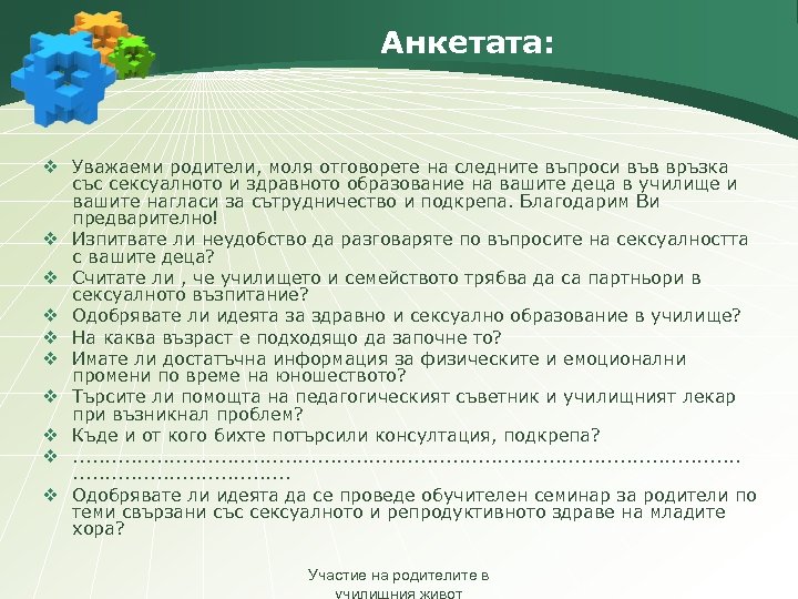 Анкетата: v Уважаеми родители, моля отговорете на следните въпроси във връзка със сексуалното и