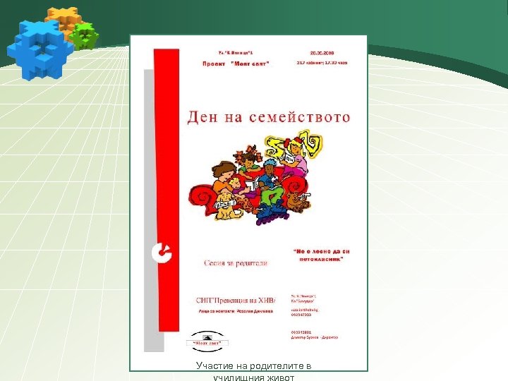 Участие на родителите в 