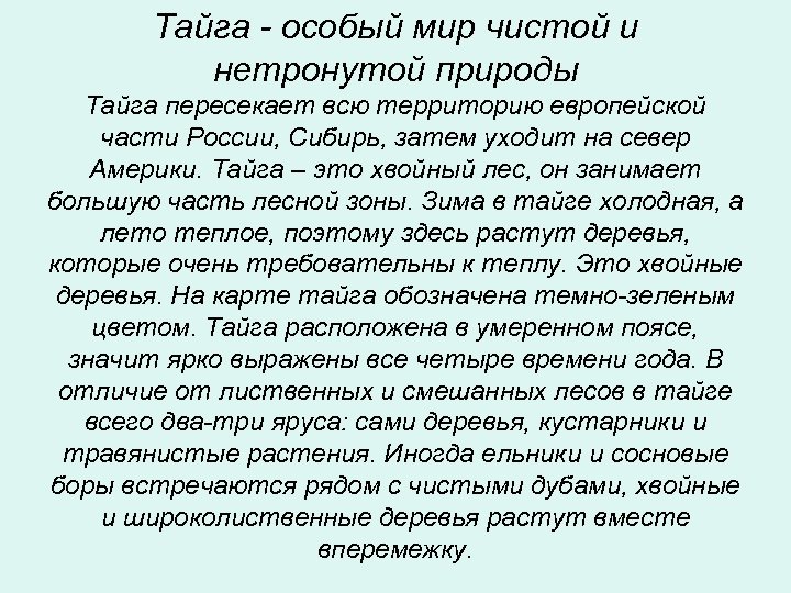 Тайга - особый мир чистой и нетронутой природы Тайга пересекает всю территорию европейской части