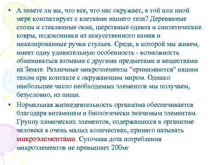  • А знаете ли вы, что все, что нас окружает, в той или