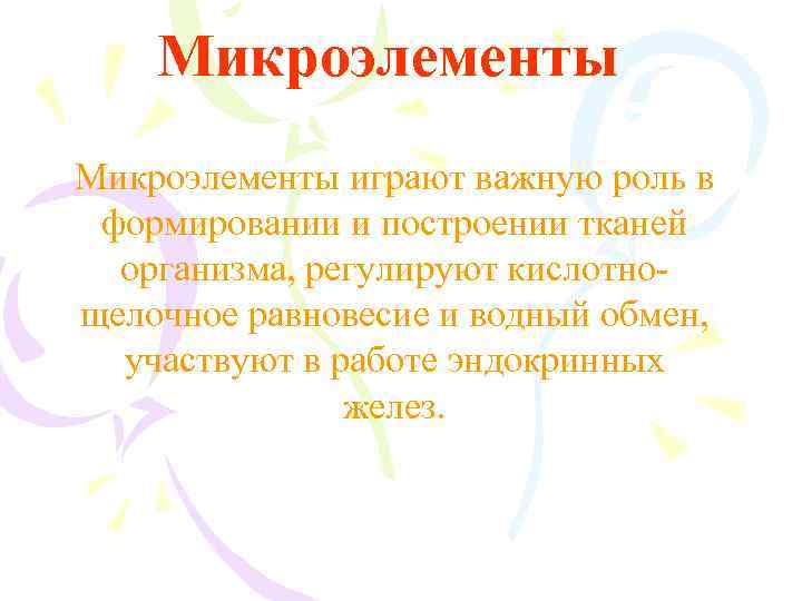 Микроэлементы играют важную роль в формировании и построении тканей организма, регулируют кислотнощелочное равновесие и