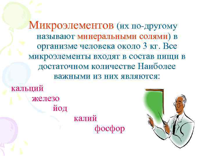 Микроэлементов (их по-другому называют минеральными солями) в организме человека около 3 кг. Все микроэлементы