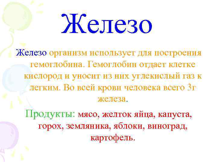 Железо организм использует для построения гемоглобина. Гемоглобин отдает клетке кислород и уносит из них