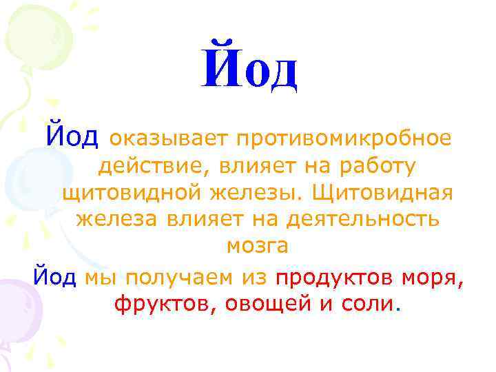 Йод оказывает противомикробное действие, влияет на работу щитовидной железы. Щитовидная железа влияет на деятельность