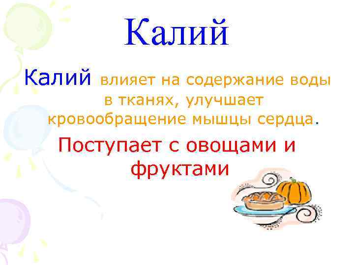 Калий влияет на содержание воды в тканях, улучшает кровообращение мышцы сердца. Поступает с овощами