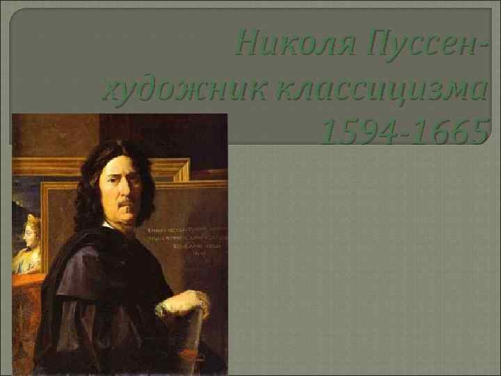 Николя Пуссенхудожник классицизма 1594 -1665 