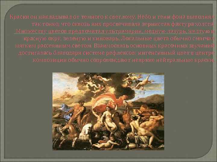 Краски он накладывал от темного к светлому. Небо и тени фона выполнял так тонко,