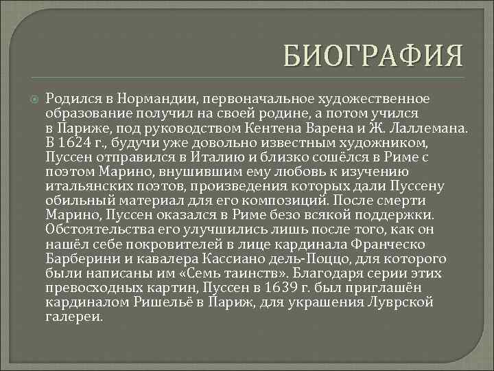 БИОГРАФИЯ Родился в Нормандии, первоначальное художественное образование получил на своей родине, а потом учился